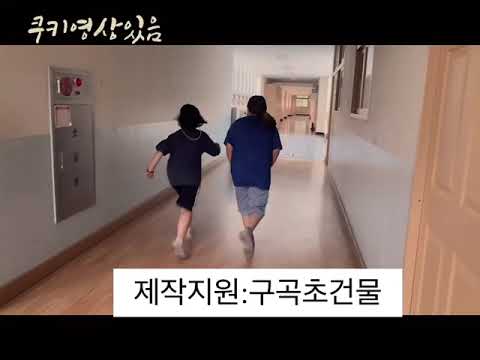 2022 구곡초 5학년 2반 안전 UCC -1조