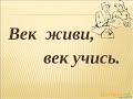 Чем занималась сегодня. Век живи, век учись...