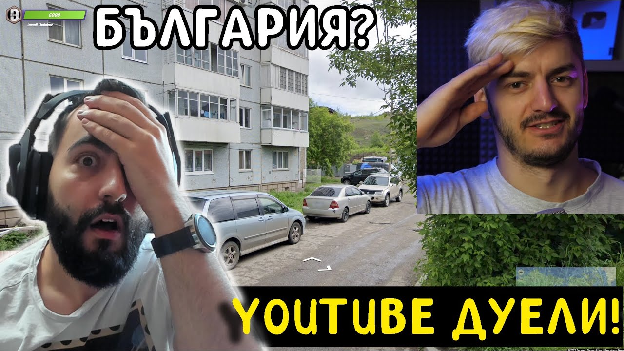 ДУЕЛ СРЕЩУ @Venata ТОВА НЕ Е ИСТИНА! Geoguessr