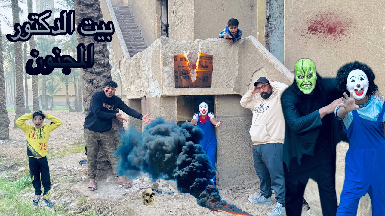 ‏دخلنا بيت الدكتور المجنون والدكتور المجنون عايز يمسك بسكوتة ￼