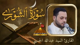 سورة الشورى | القارئ السيد عبدالله الحسيني | القران الكريم