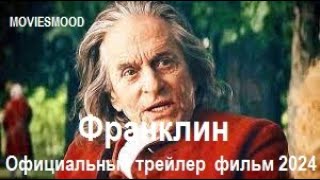 Франклин  Официальный Трейлер  Фильм 2024