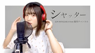 【Full Cover】シャッター / 優里 【灯橙あか】キー＋4