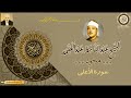 القرآن الكريم كامل مجود بصوت الشيخ عبد الباسط عبد الصمد سورة الأعلى
