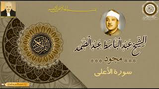 القرآن الكريم كامل - مجود - بصوت الشيخ عبد الباسط عبد الصمد - سورة الأعلى