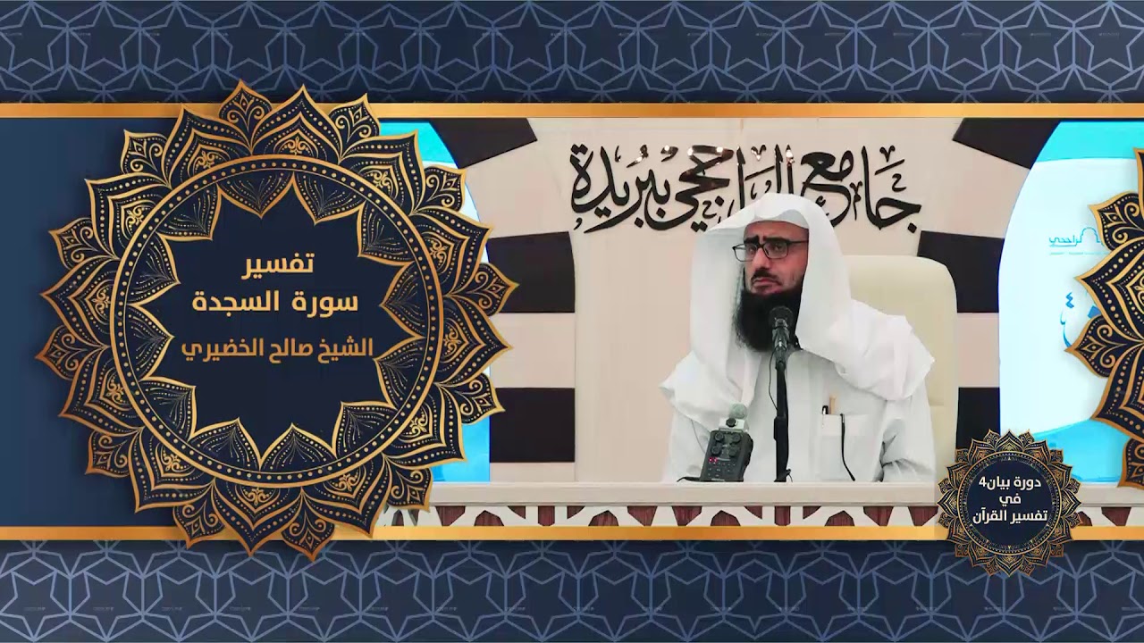 تفسير سورة السجدة   الشيخ صالح الخضيري