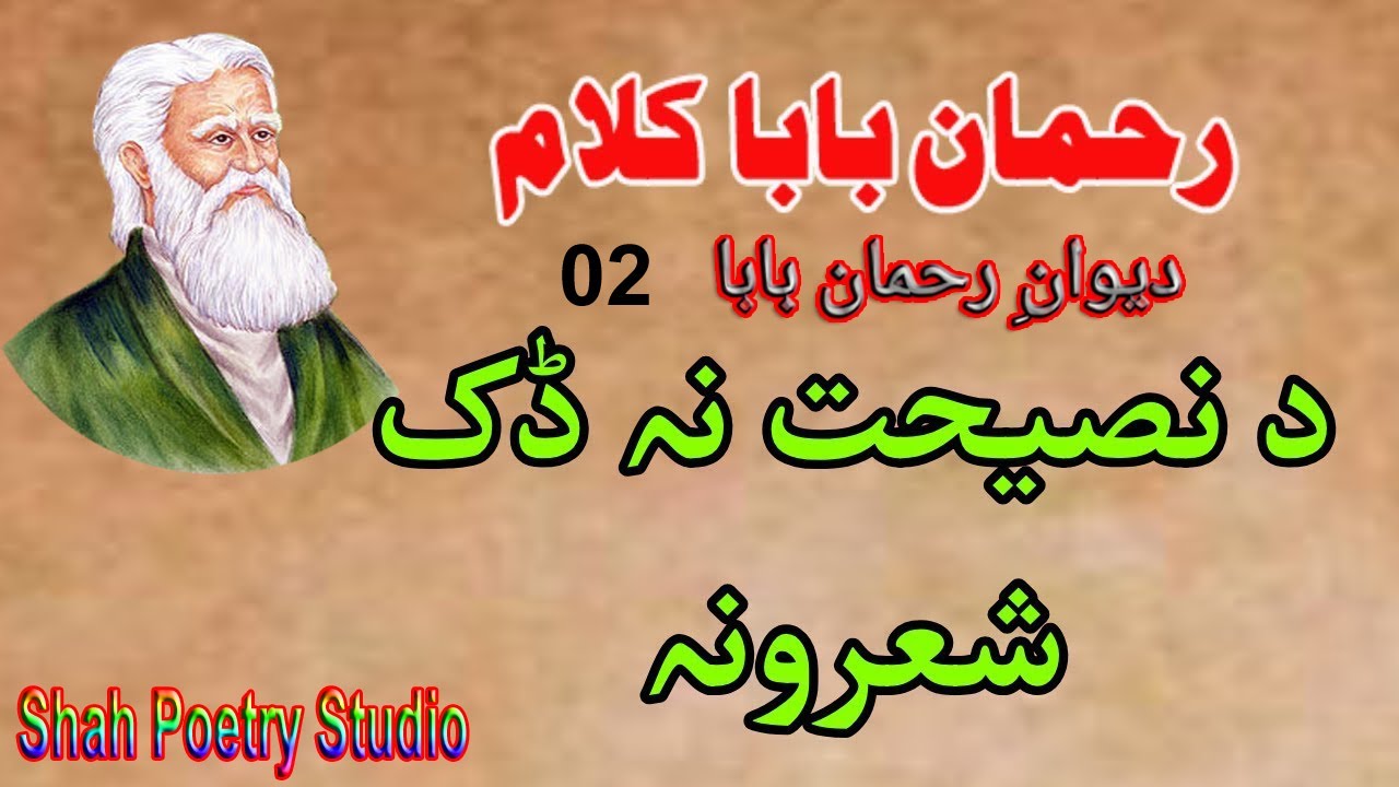 Pashto Rahman Baba Ghazal / Kalam ka surat da MUHAMMAD na we pida 02 ...
