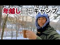 マイナス６℃の雪中年越しキャンプ｜2020年のキャンプの集大成がここに詰まっています！（群馬県／グリーンパークふきわれ）