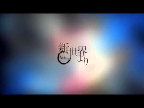 新世界よりMAD　《秒速5センチメートル》