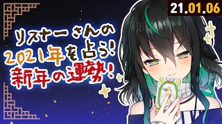 【🔴LIVE】 リスナーの新年の運勢占う！시청자들 신년 운세 봐줄게요! 【라이브】