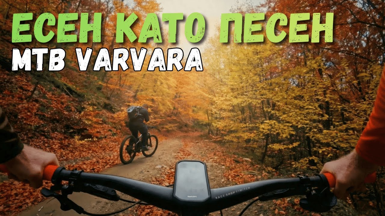 ЕСЕН като ПЕСЕН по ПЪТЕКИТЕ над ВАРВАРА | MTB Varvara