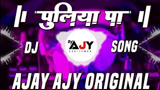 Garmi Ke Din Bate Garam Mahinwa #Samar​ Singh | Puliya Song | Dj Song | Dj Ajay Ajy Original