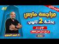رياضه تانيه ثانوي الترم الثاني مراجعة شهر مارس بحته تانيه ثانوي مستر احمد المصري