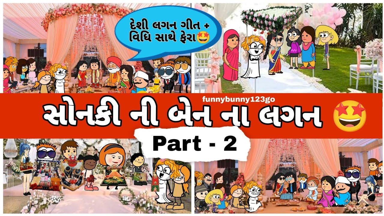 ફટાણા ની રમઝટ 😎 😂 સોનકીની બેનના લગન Part -2| Sonkini Ben na Lagan 