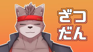 【雑談枠】反動が来た？