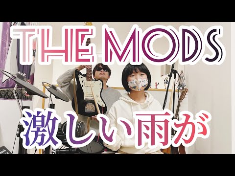 激しい雨が【THE MODS】10歳小4娘ドラム叩いてもらってバンドカバーやってみた。＜おまけ＞６歳の弟がギターで「カエルの歌」やってみた。