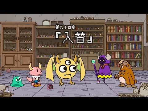Ponkotu Quest ~The Demon Lord and the Dispatched Monsters~ Chapter 94 "Swap"