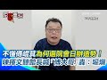 傅崐萁選院會事件
