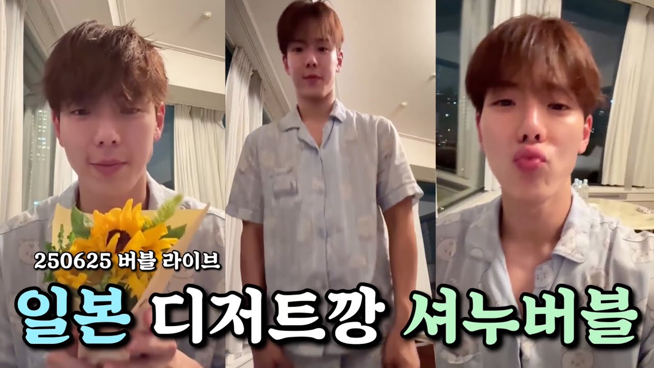 [몬스타엑스/셔누] 일본 마지막날 밤 디저트깡 하는 셔누 버블라이브 (250625)