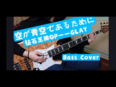 【MJ】GLAY 空が青空であるために ダイヤのA OP Bass Cover