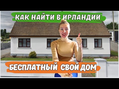 Как беженцам из Украины найти бесплатный свой дом в Ирландии
