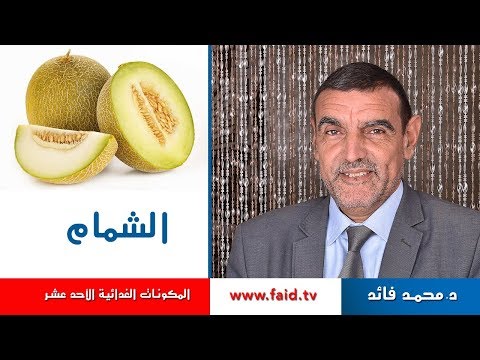   الشمام الفواكه الرطبة المكونات الغذائية الأحد عشر دكتور محمد فائد