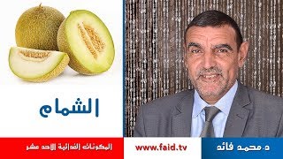   الشمام الفواكه الرطبة المكونات الغذائية الأحد عشر دكتور محمد فائد