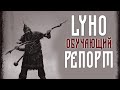 LYHO - Обучающий Репорт