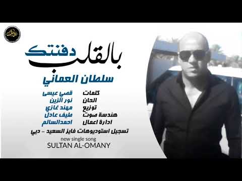 سلطان الع ماني دفنتك بالقلب