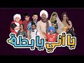 مسرحية ياأني يابطة الجزء الأول