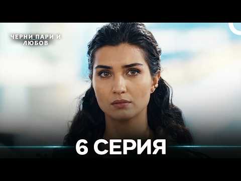 Черни пари и любов 6 Серия (Русский Дубляж) Длинные серии