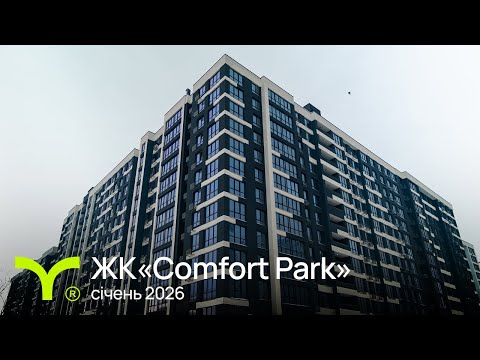 Comfort Park | відеозвіт | Січень 2026