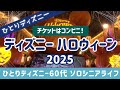 【ディズニーハロウィーン】60代ひとりディズニー「Dハロ」楽しみ方🎃4つのショーパレードとハロウィーンスペシャルメニューを楽しむ！コンビニでパークチケット購入[ソロシニアライフ] シニアディズニー