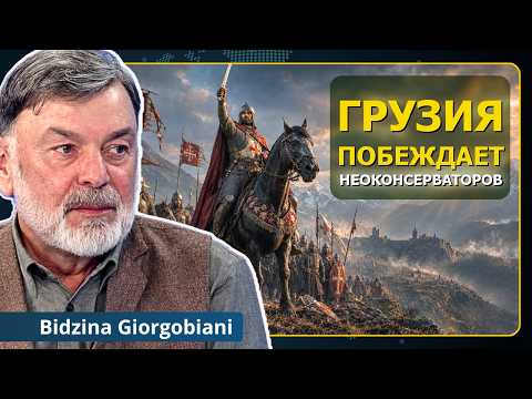 Грузия ПОБЕЖДАЕТ неоконсерваторов | Бидзина Гиоргобиани