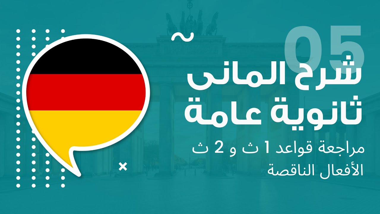 شرح الماني ثانوية عامة - الأفعال الناقصة