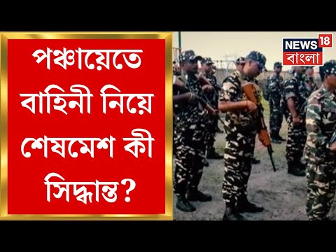 Panchayat Election 2023 :  পঞ্চায়েত ভোটে বাংলায় আসছে আরও ৩১৫ কোম্পানি Central Force | Bangla News