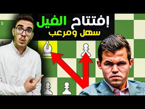 افتتاحية الشطرنج التي لا يمكن هزيمتها الجزء الثاني