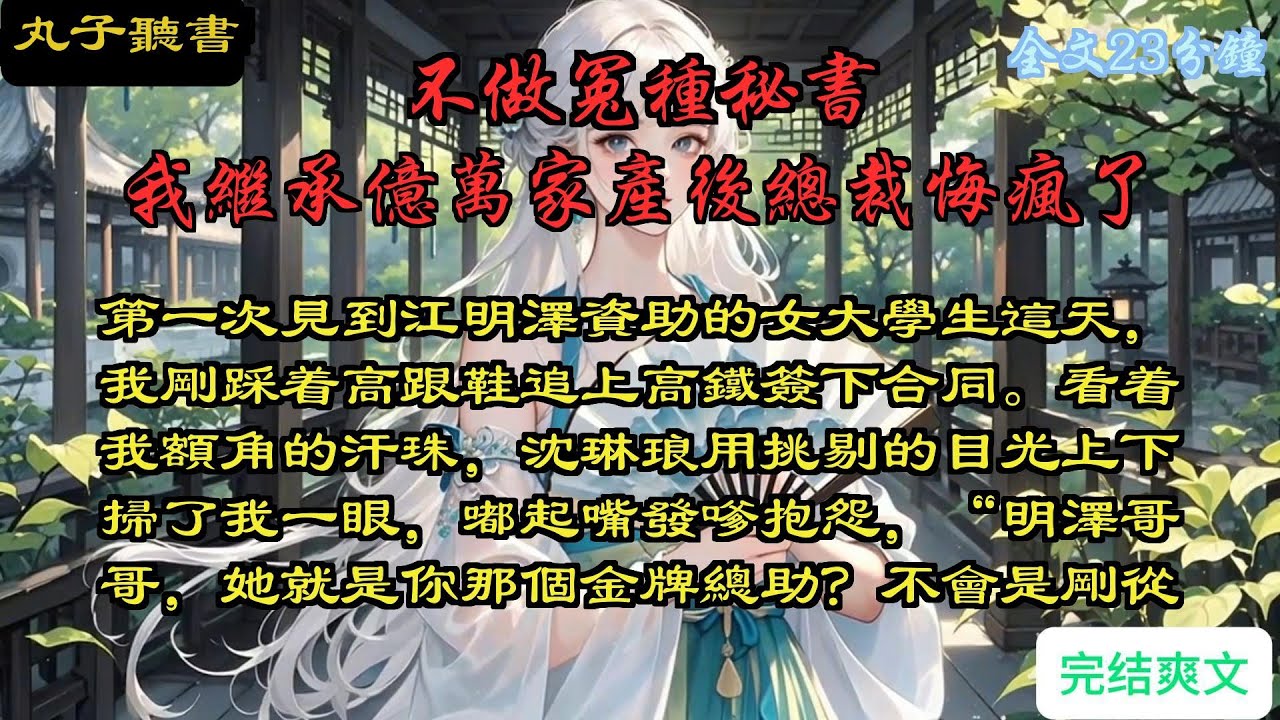 一口氣看完小说：《不做冤种秘书，我继承亿万家产后总裁悔疯了》全文已