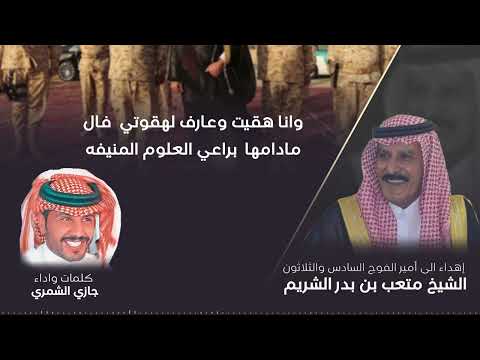 إهداء الى أمير الفوج السادس والثلاثون الشيخ متعب بن بدر الشريم كلمات وأداء جازي الشمري