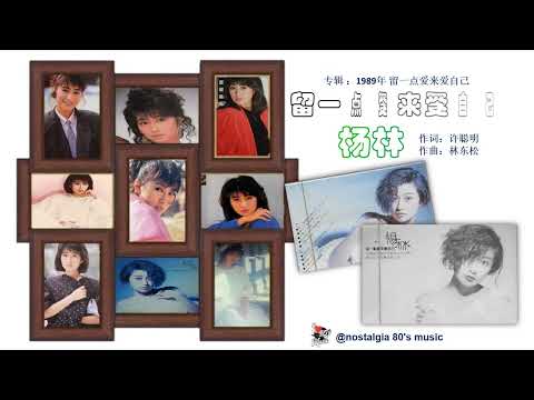 【那些年，那些歌 Nostalgia Music】1989年 杨林  - 留一点爱来爱自己