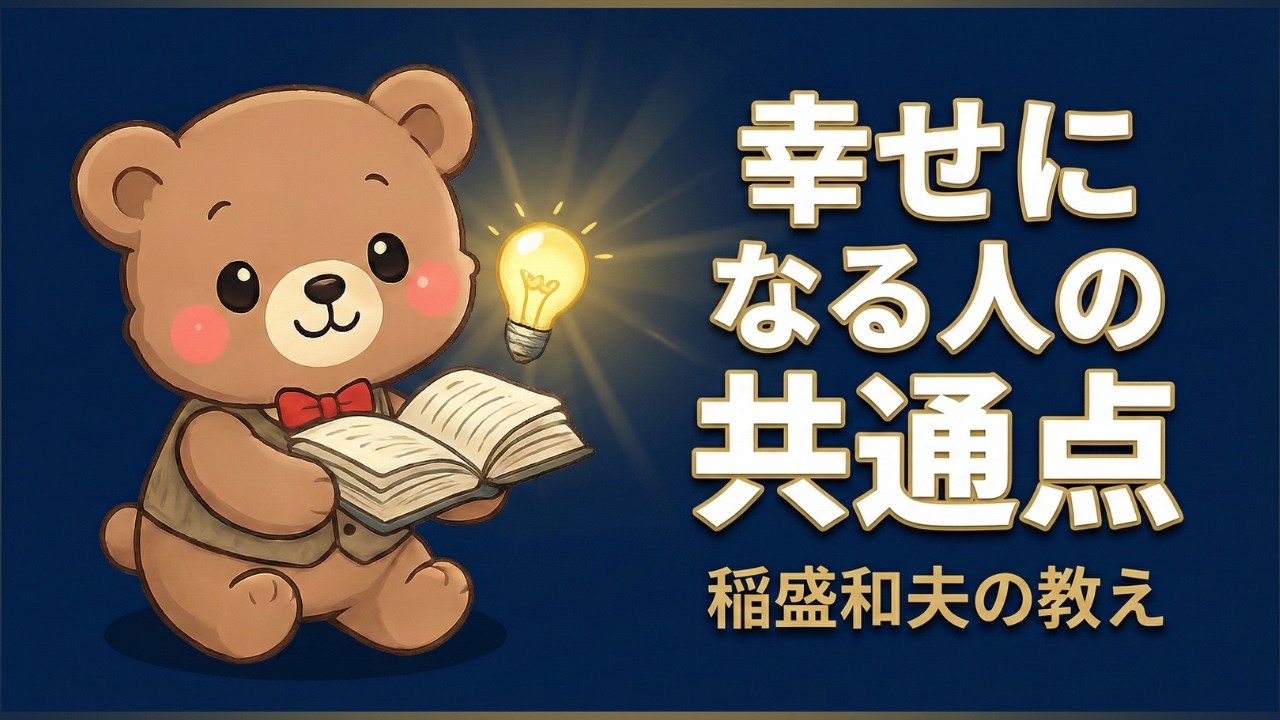【生き方】稲盛和夫が語る“幸せになる人”の共通点