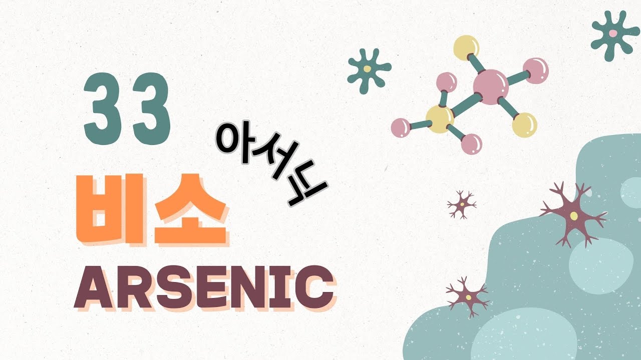 [원소 학습] 원자번호 33번 비소(아서닉, Arsenic)의 특징 및 산업적 이용 - YouTube