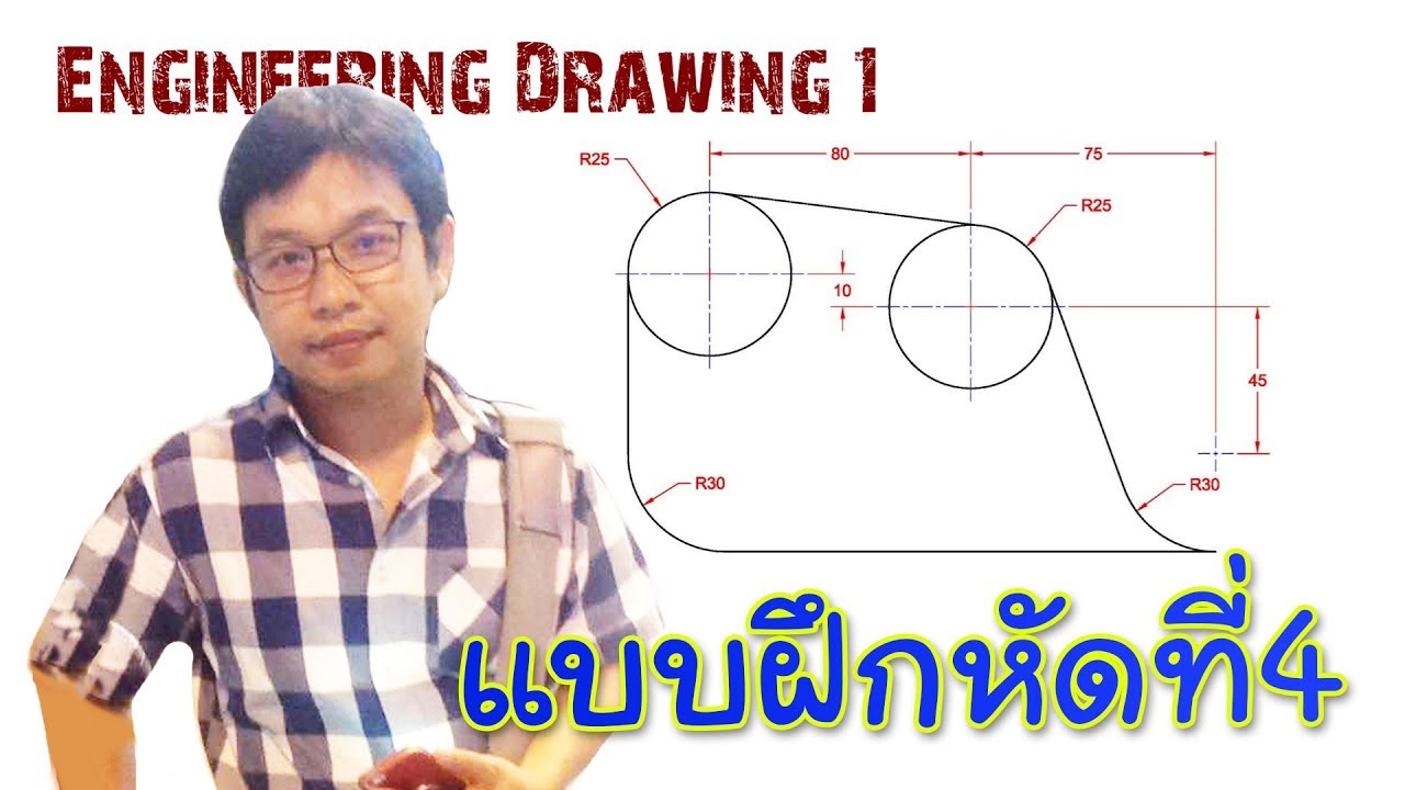 Engineering Drawing I_Chapter 2_ตอน40_แบบฝึกหัดเรขาคณิตประยุกต์4 - YouTube