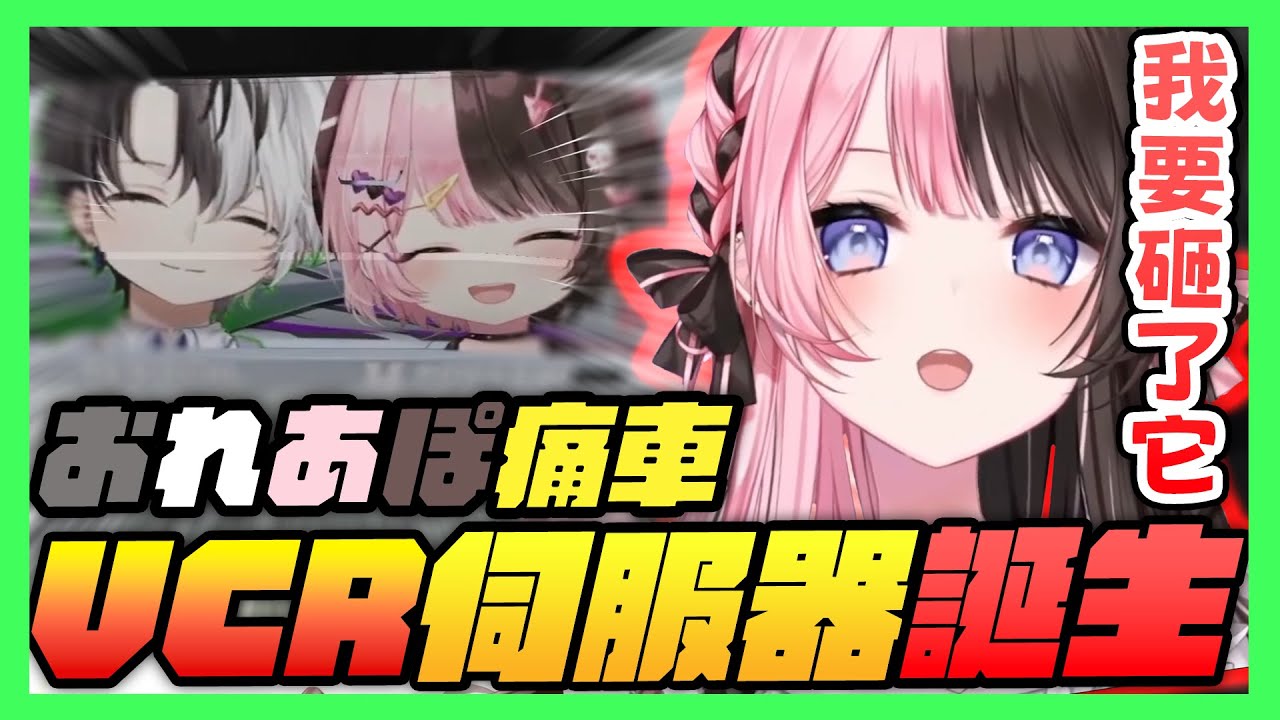 【VSPO中文精華】おれあぽ痛車終於完成了！Hinano看到後想當場把車給砸了 上半篇【VCR GTA2 x ギルくん/橘ひなの/VSPO與芸人旅団成員】