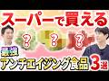 【40代50代必見】肌のサビとコゲをリセットする。医師が教える「食べる美容液」と10年後も老けないための食事術【アンチエイジング / 抗酸化・抗糖化】