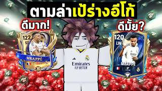 FC Mobile | ถึงท่านเป้จะอีโก้แต่ก็ยังอยากได้... !