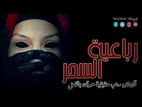رعب رامي سمك رباعية السحر مجموعة قصص رعب حقيقية من الدول العربية عندما يكون الإنسان حليف إبليس 