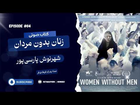 کتاب صوتی زنان بدون مردان شهرنوش پارسی پور قسمت چهارم