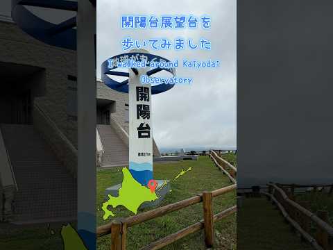 【北海道散歩】 中標津町開陽台展望台を歩いてみました（I walked around Kaiyodai Observatory）#shorts #japan #hokkaido