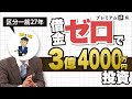 【特別版】借金ゼロで3億4000万円投資、区分の生き字引・芦澤晃の中古1R投資術《プレミアム講座》